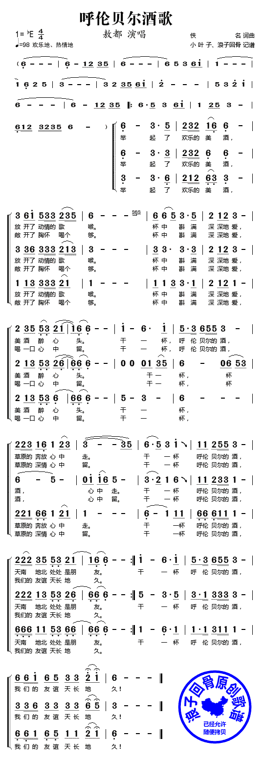 呼伦贝尔酒歌合唱曲谱（图1）