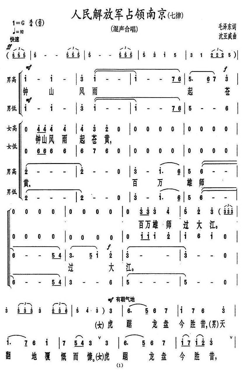 人民解放军占领南京·七律（沈亚威作曲、版本二）合唱曲谱（图1）