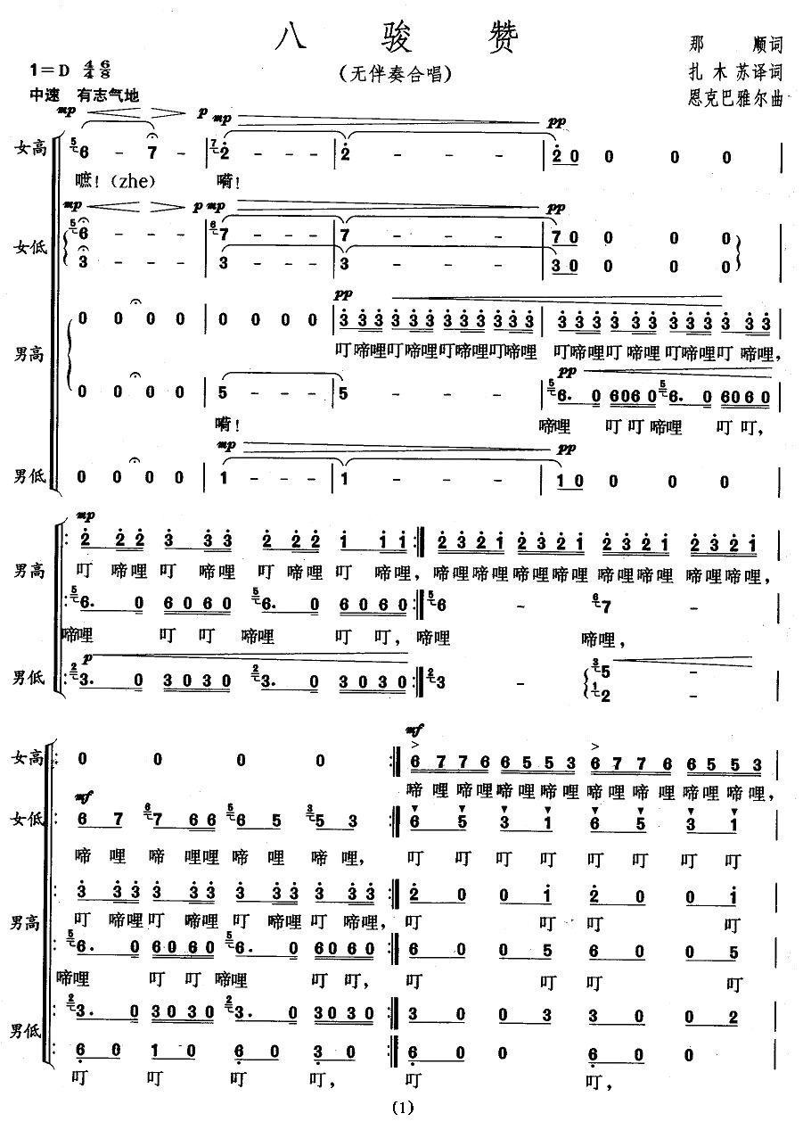 八骏赞（无伴奏合唱）合唱曲谱（图1）