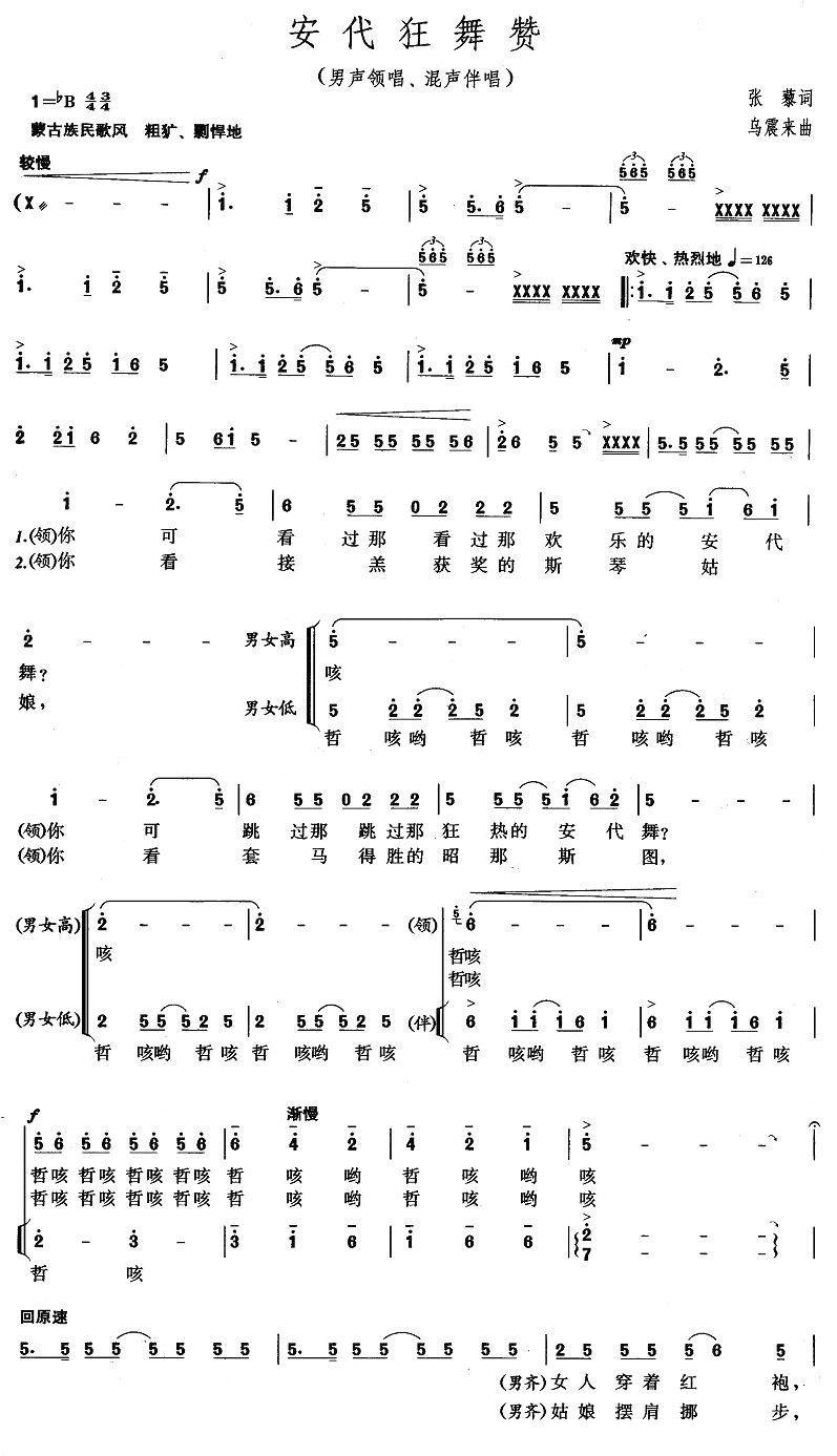 安代狂舞赞合唱曲谱（图1）