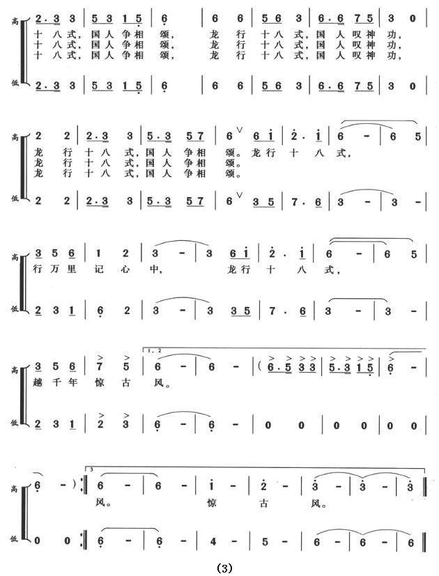龙行十八式合唱曲谱（图3）