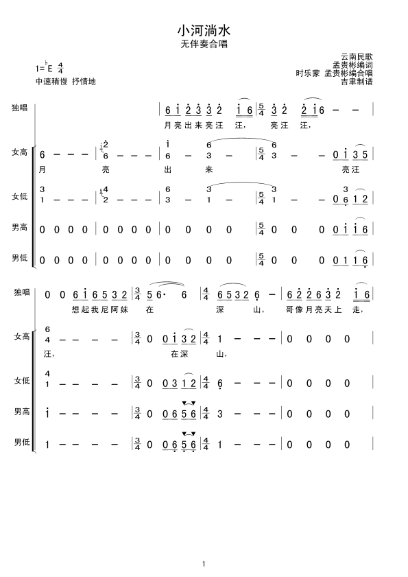 小河淌水（无伴奏合唱）合唱曲谱（图1）
