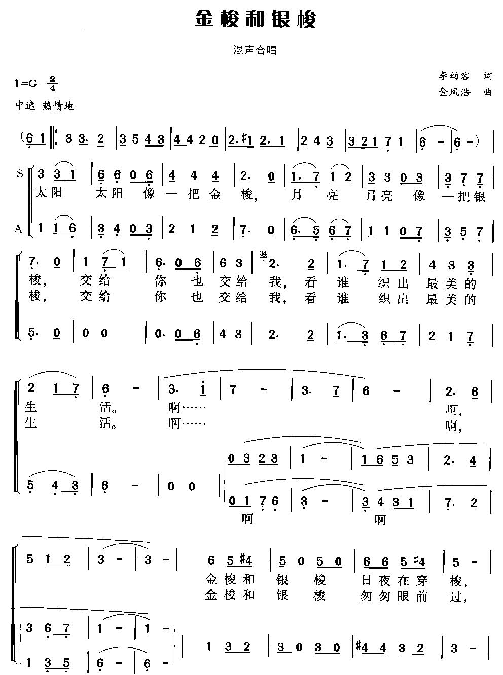 金梭和银梭(合唱)合唱曲谱（图1）