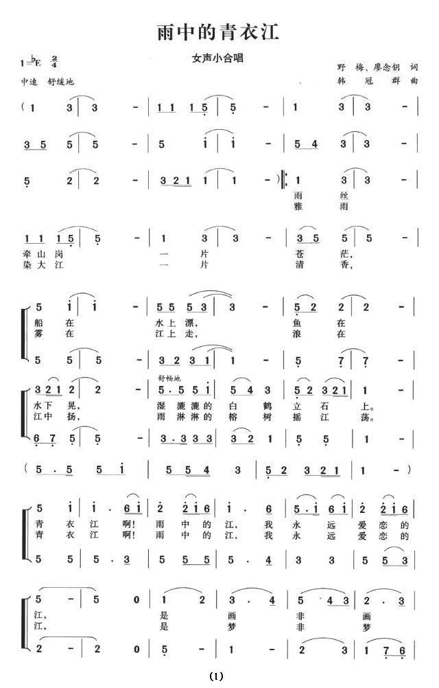 雨中的青衣江（女声小合唱）合唱曲谱（图1）