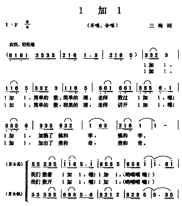 1加1（齐唱　合唱）合唱曲谱（图1）