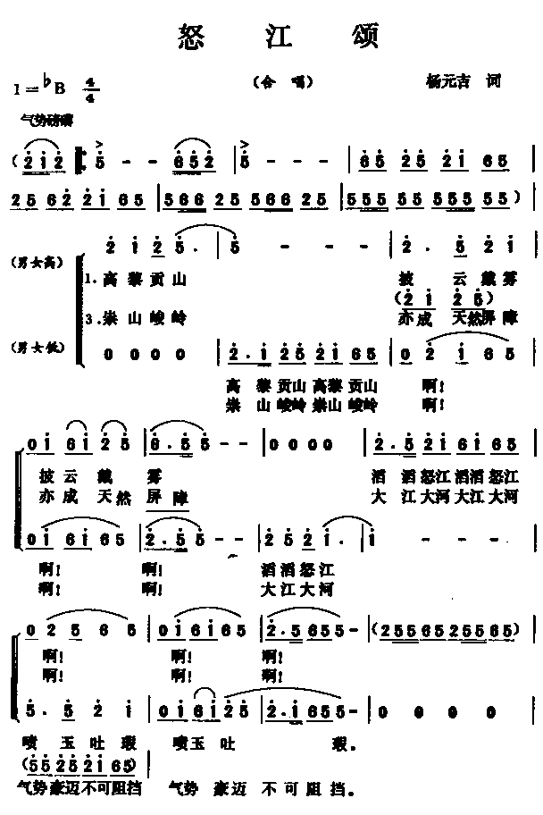 怒江颂（合唱）合唱曲谱（图1）
