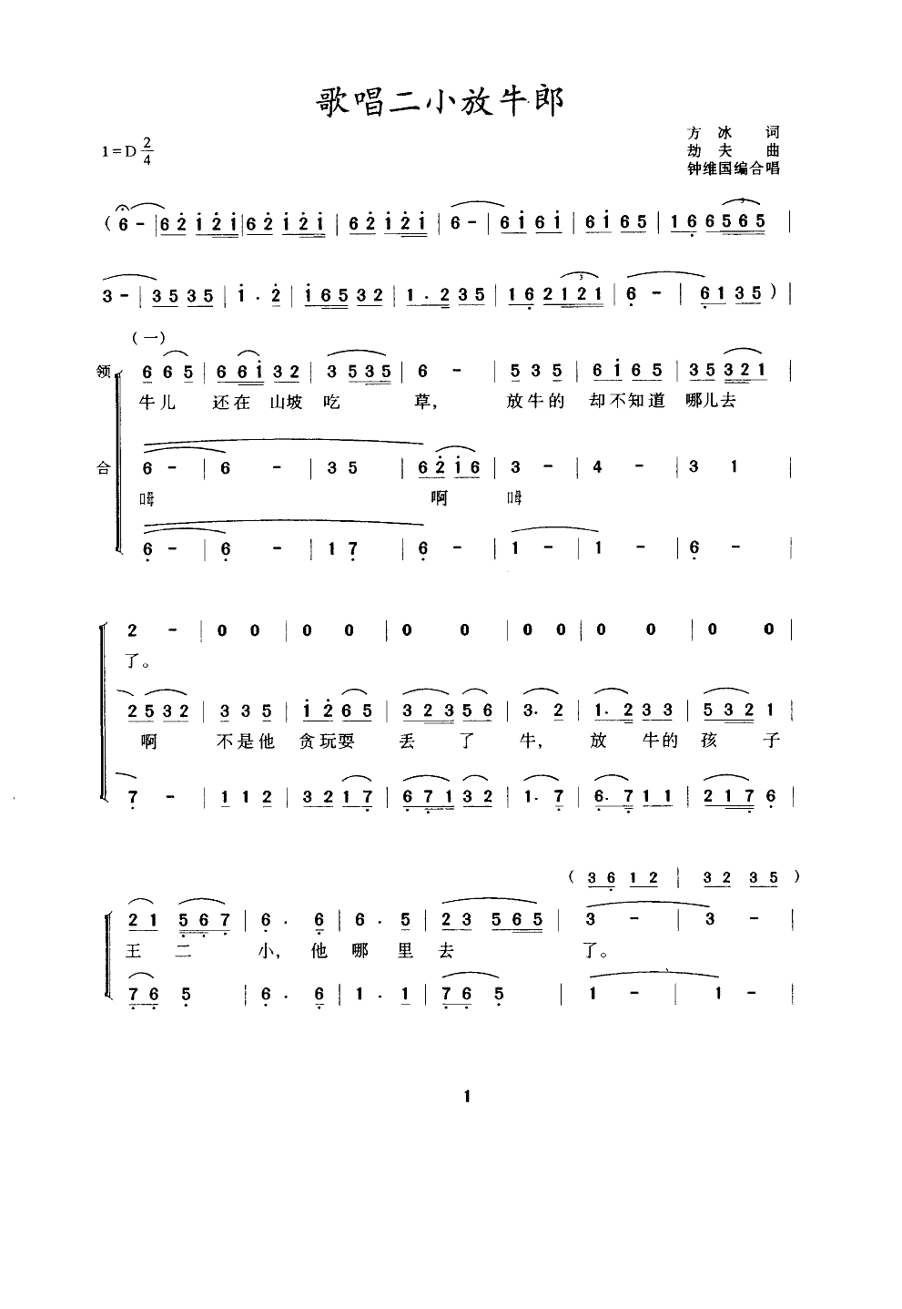 歌唱二小放牛郎(合唱、钟维国改编)合唱曲谱（图1）
