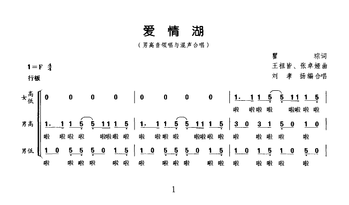 爱情湖(领唱合唱)合唱曲谱（图1）