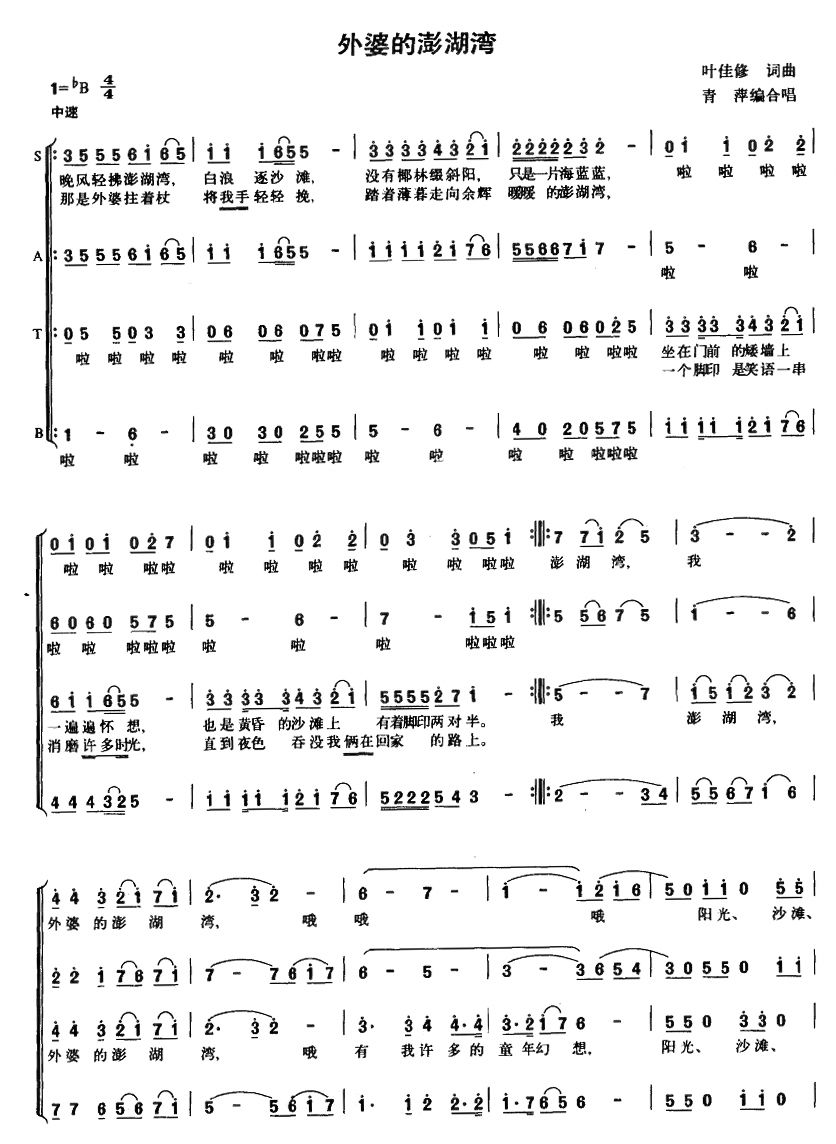 外婆的澎湖湾（四声部合唱）合唱曲谱（图1）