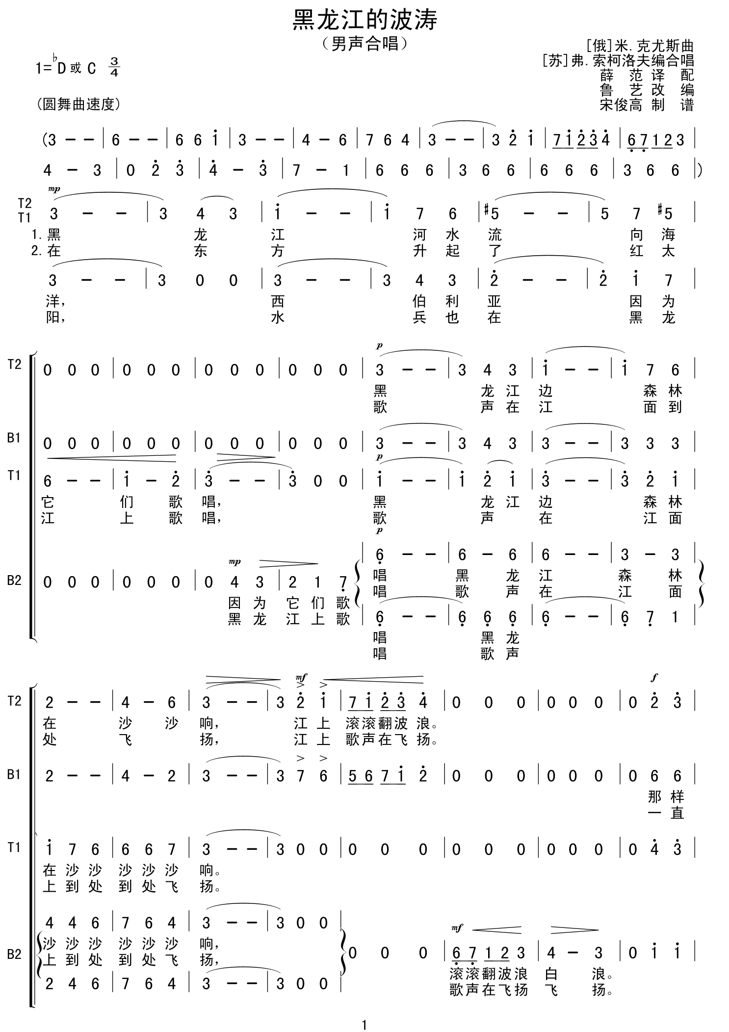 黑龙江的波涛(男声合唱)合唱曲谱（图1）