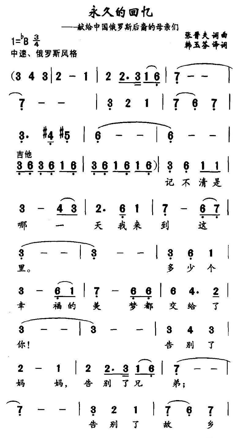 永久的回忆（献给中国俄罗斯后裔的母亲们）合唱曲谱（图1）