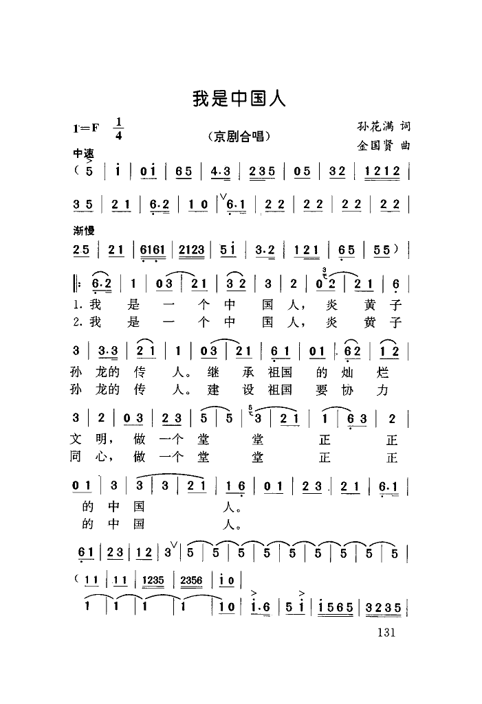 我是中国人(京剧合唱)合唱曲谱（图1）