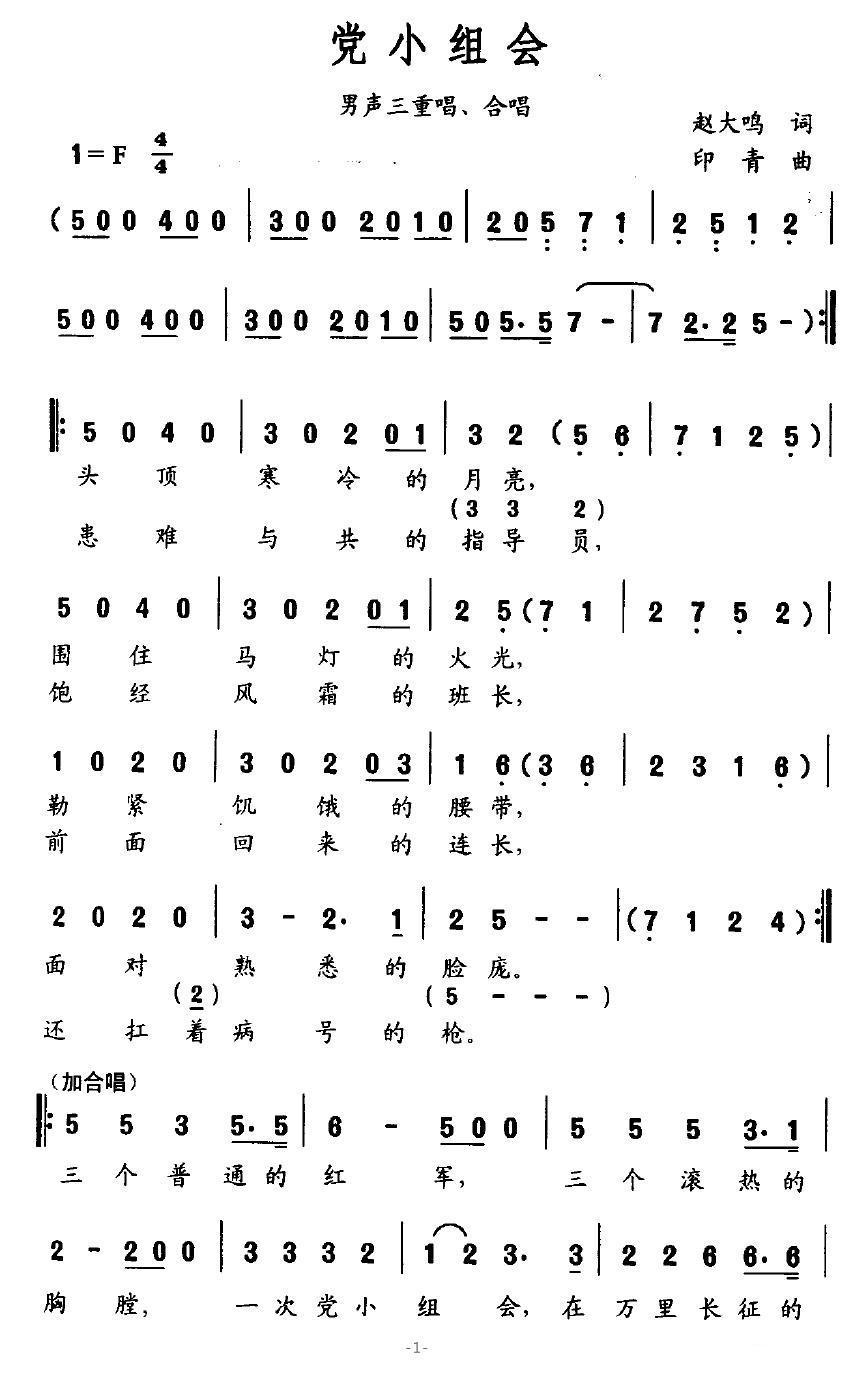 党小组会（男声三重唱、合唱）合唱曲谱（图1）