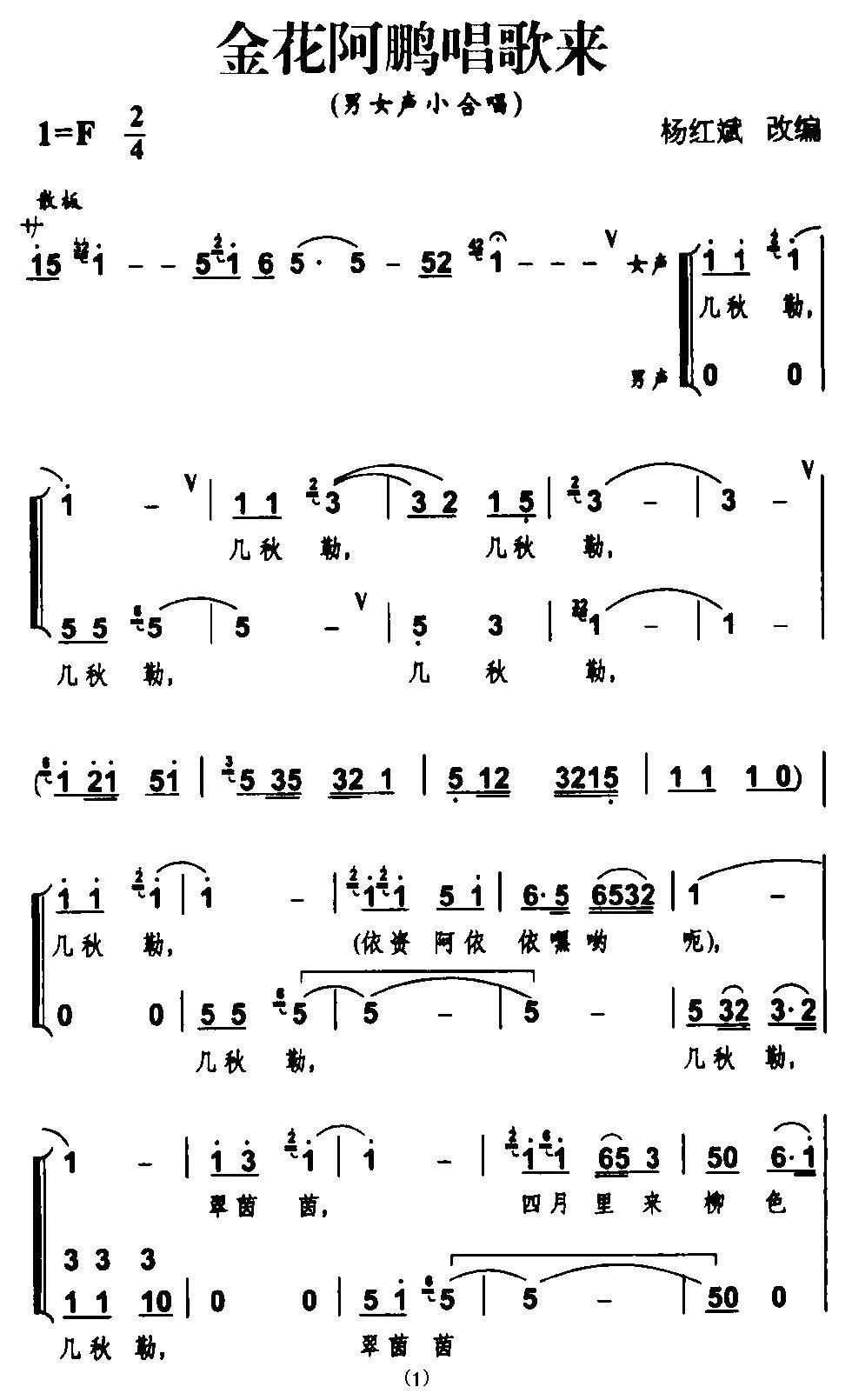 金花阿鹏唱歌来合唱曲谱（图1）