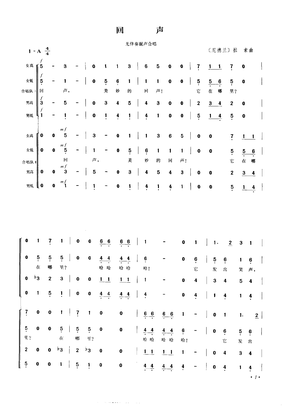 回声(无伴奏混声合唱)(简谱)合唱曲谱（图1）