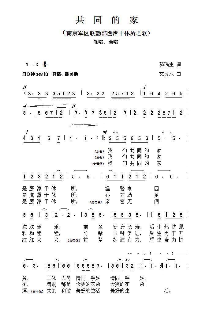 共同的家（南京军区联勤部鹰潭干休所之歌）合唱曲谱（图1）