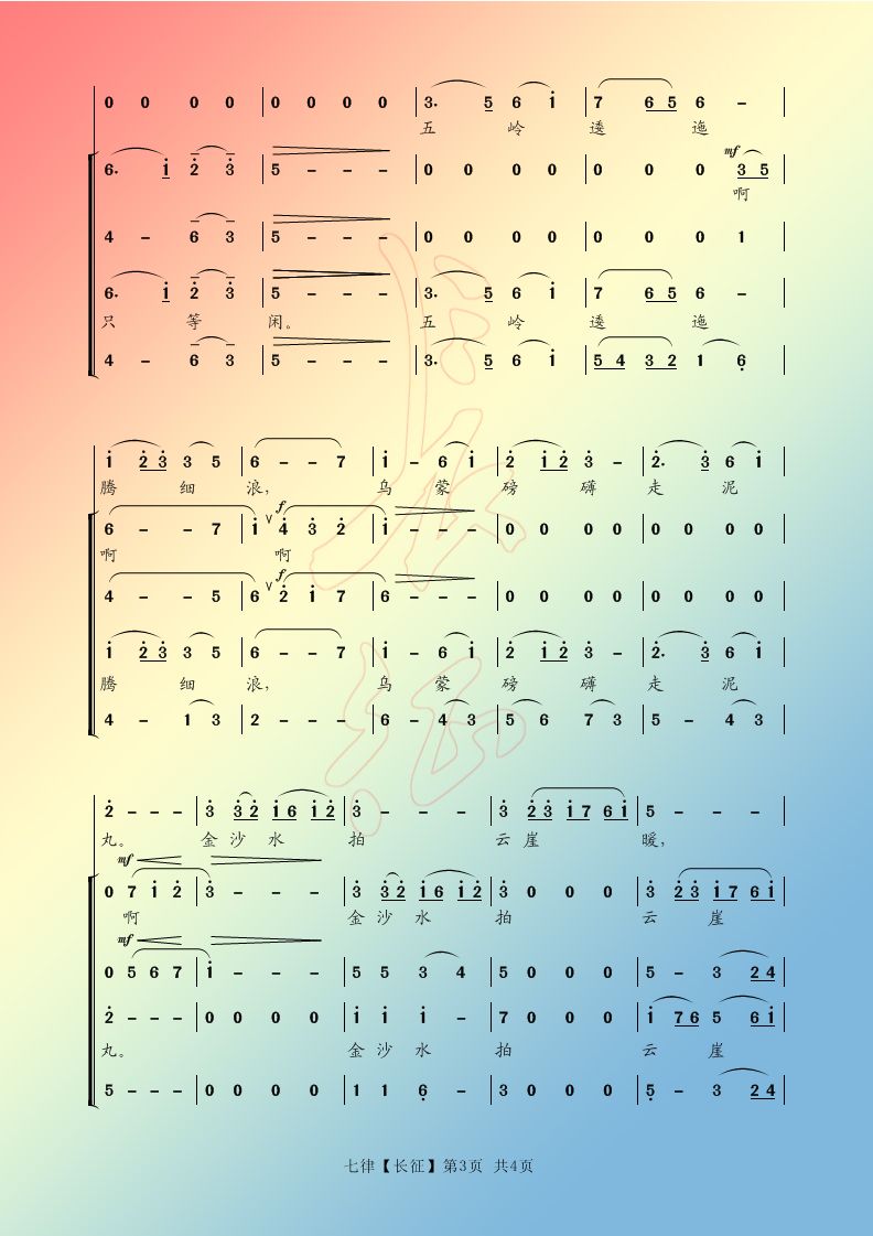 合唱简谱【七律．长征】合唱曲谱（图3）