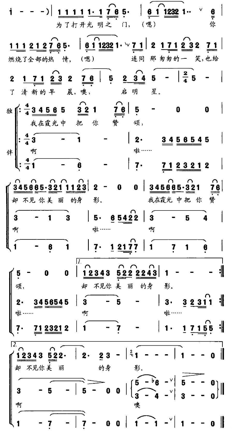 启明星（钱建隆词 印青曲、独唱+伴唱）合唱曲谱（图2）