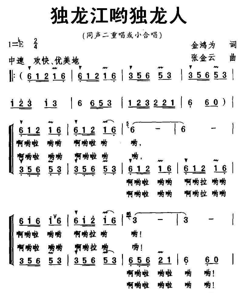 独龙江哟独龙人合唱曲谱（图1）