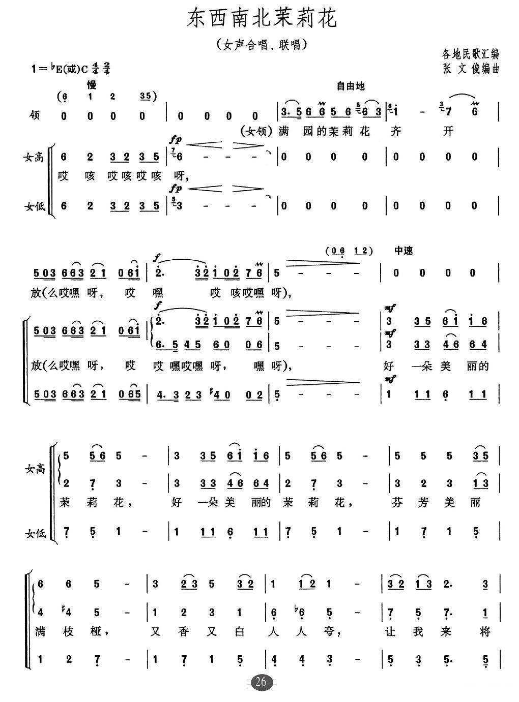 东西南北茉莉花合唱曲谱（图1）