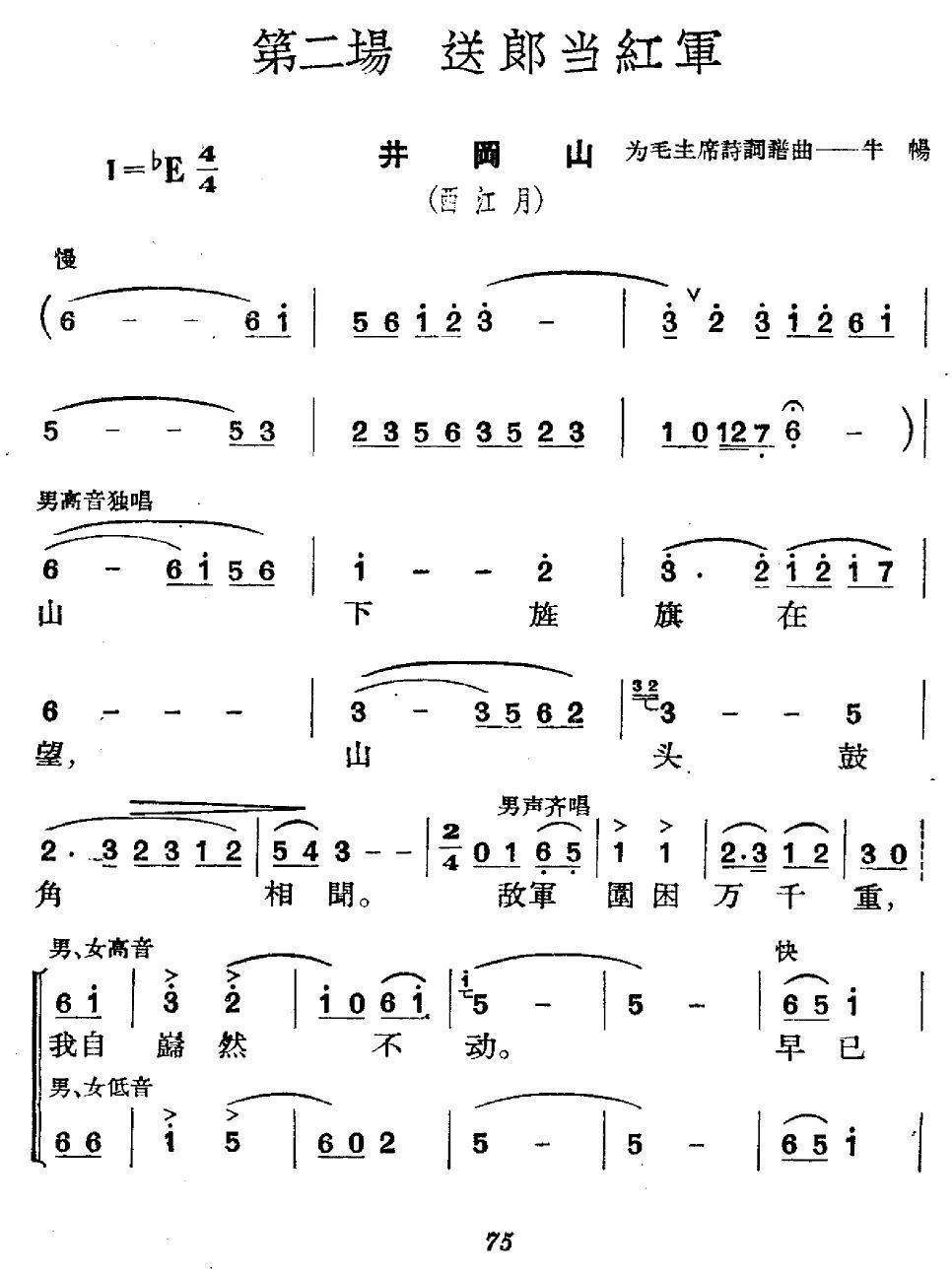 《革命历史歌曲表演唱》第二场：送郎当红军合唱曲谱（图1）