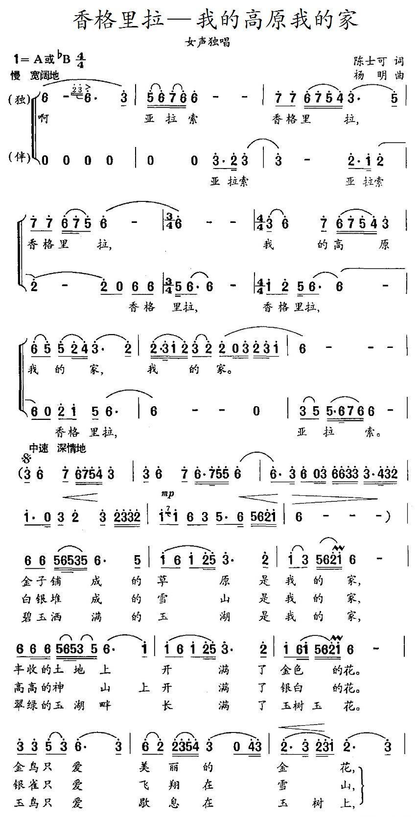 香格里拉—我的高原我的家（独唱+伴唱）合唱曲谱（图1）
