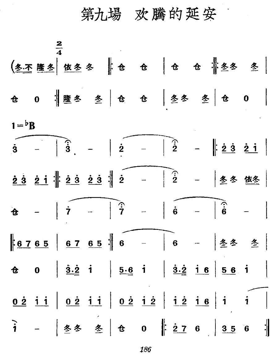 《革命历史歌曲表演唱》第九场：欢腾的延安合唱曲谱（图1）