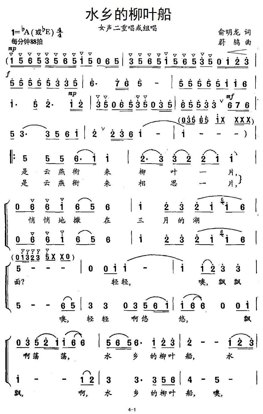水乡的柳叶船合唱曲谱（图1）