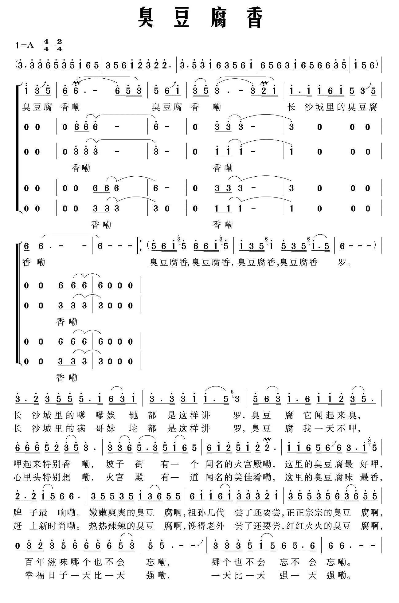 臭豆腐香（独唱+伴唱）合唱曲谱（图1）
