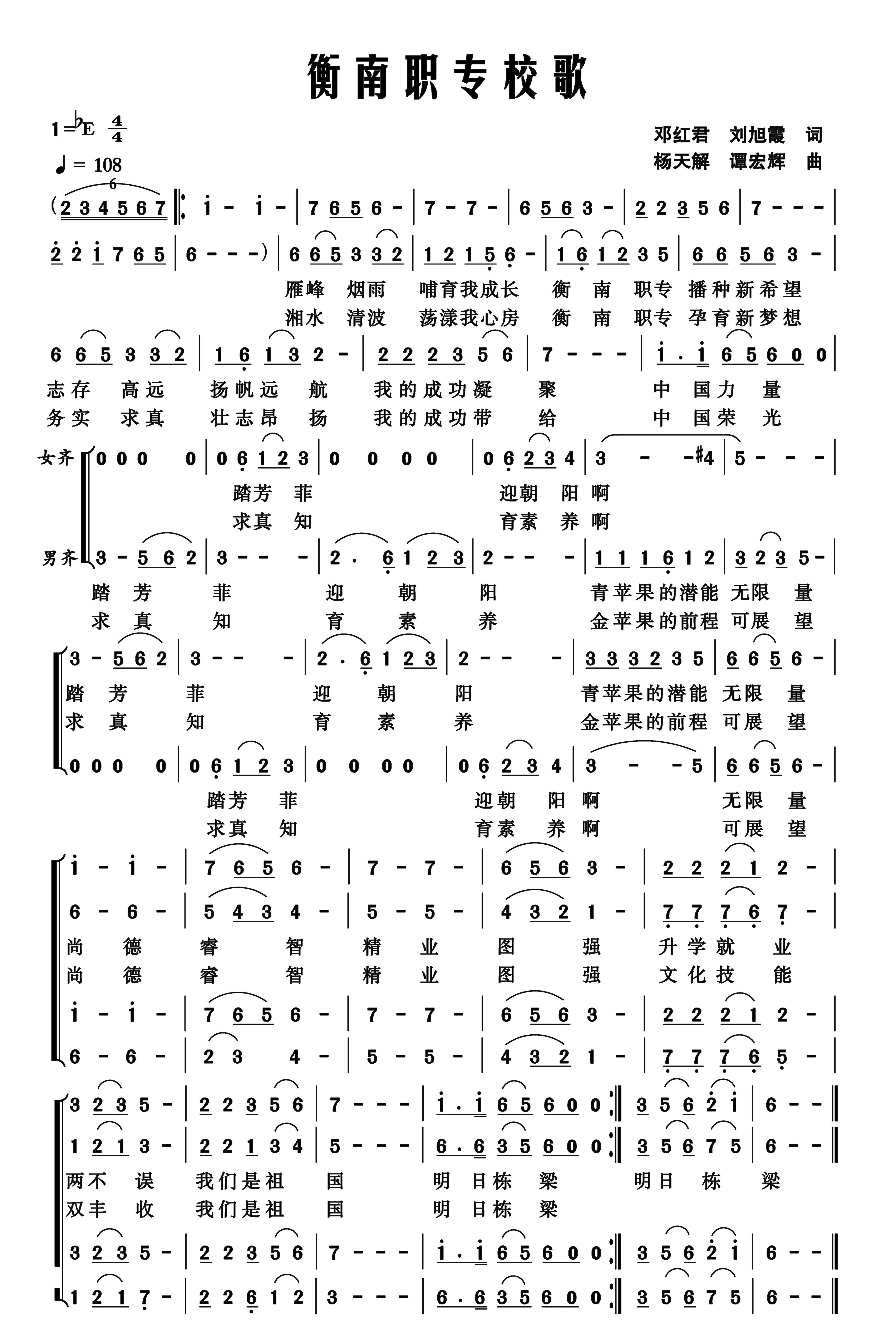 衡南职专校歌合唱曲谱（图1）