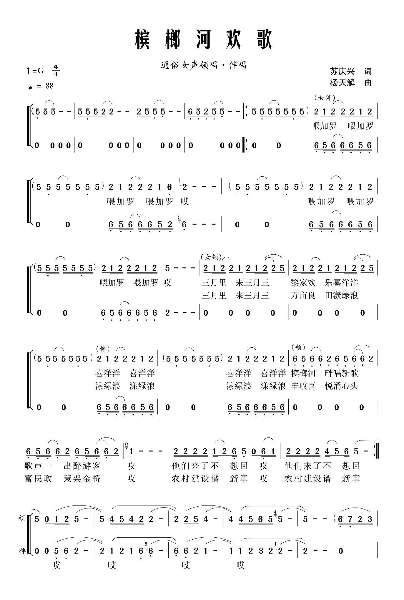 槟榔河欢歌（苏庆兴词 杨天解曲、领唱+伴唱）合唱曲谱（图1）