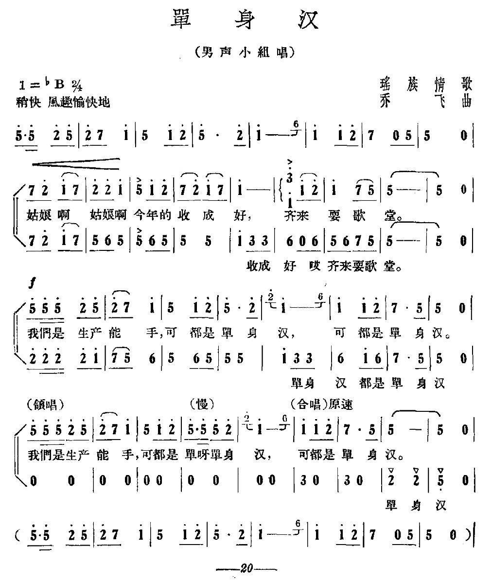 单身汉（瑶族情歌、乔飞曲）合唱曲谱（图1）