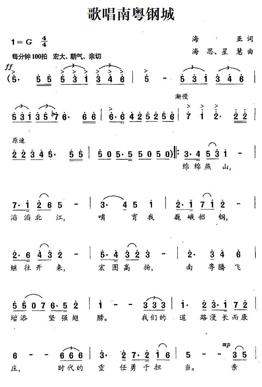 歌唱南粤钢城合唱曲谱（图1）