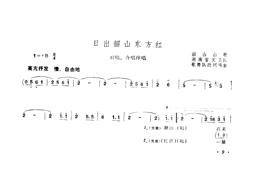 日出韶山东方红（对唱合唱伴唱）合唱曲谱（图1）