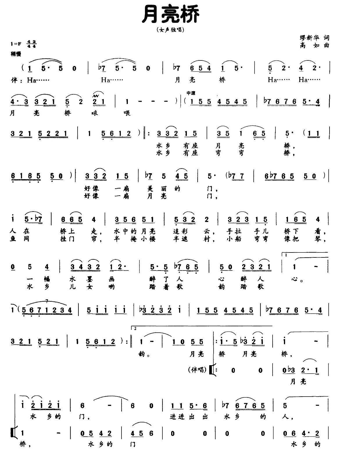月亮桥（缪新华词 高如曲、独唱+伴唱）合唱曲谱（图1）