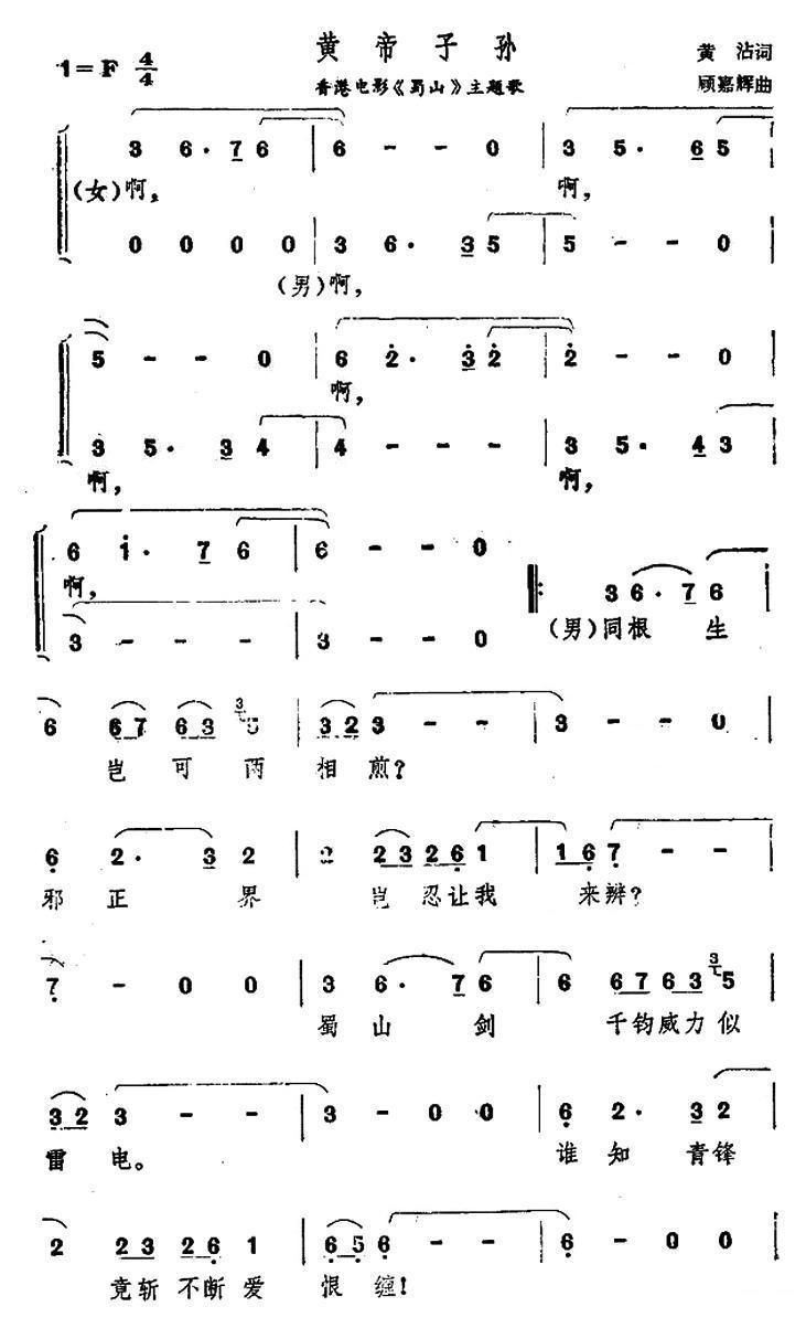 黄帝子孙（香港电影《蜀山》主题歌）合唱曲谱（图1）