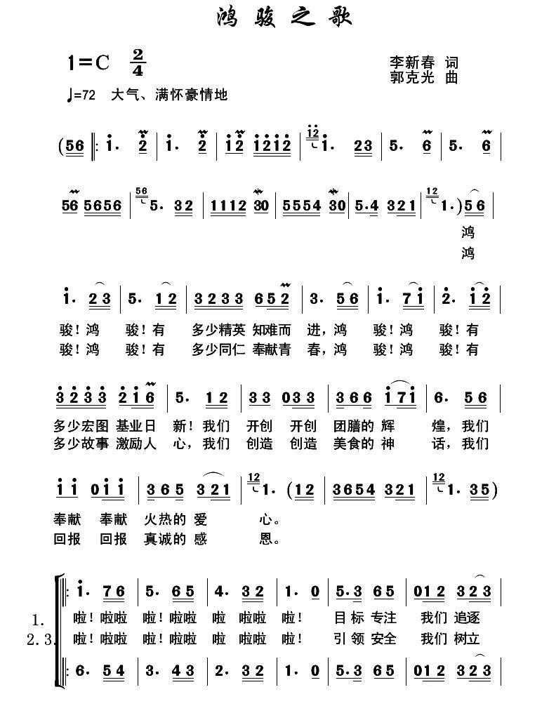 鸿骏之歌合唱曲谱（图1）