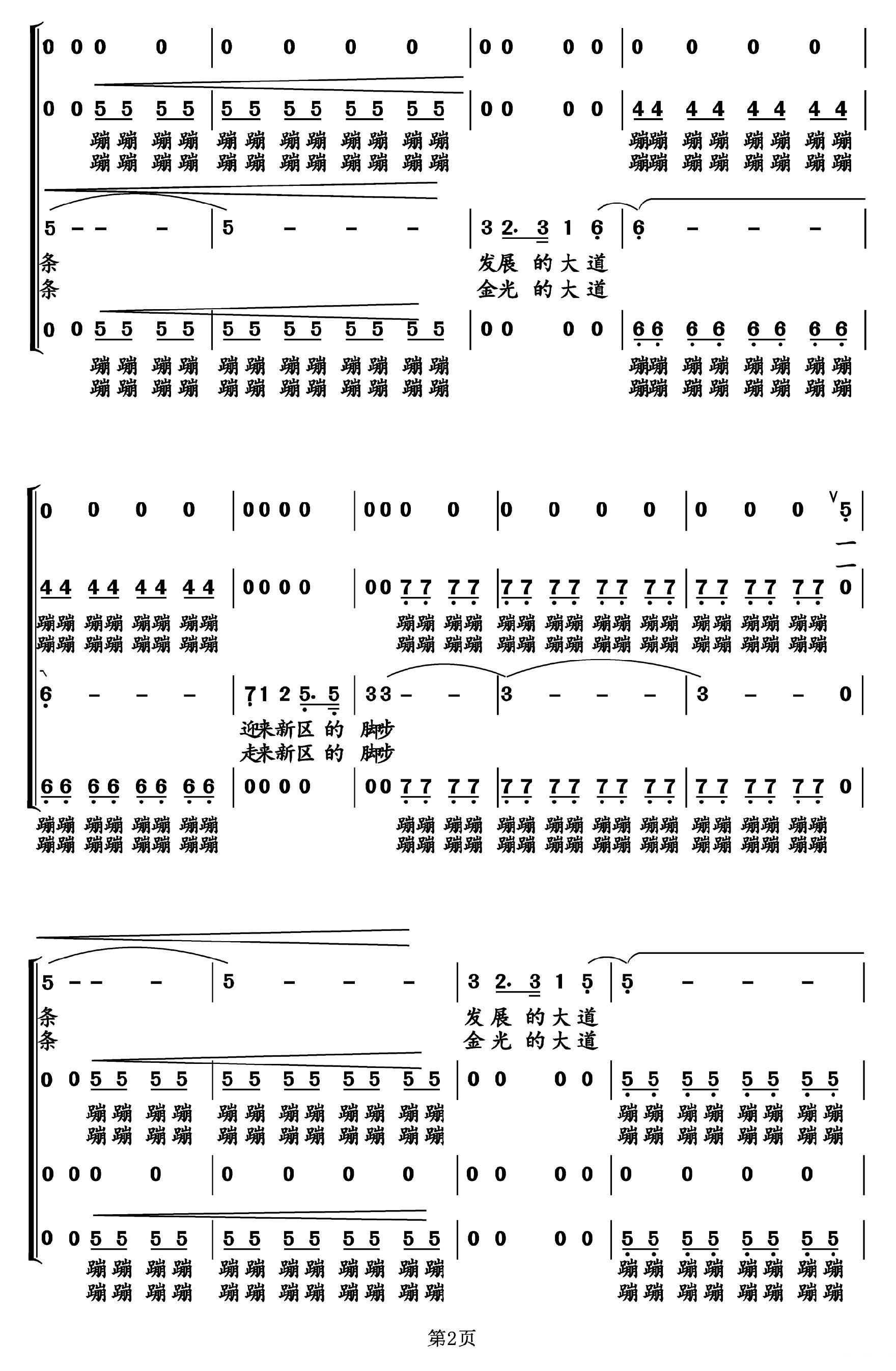 新区的脚步合唱曲谱（图2）