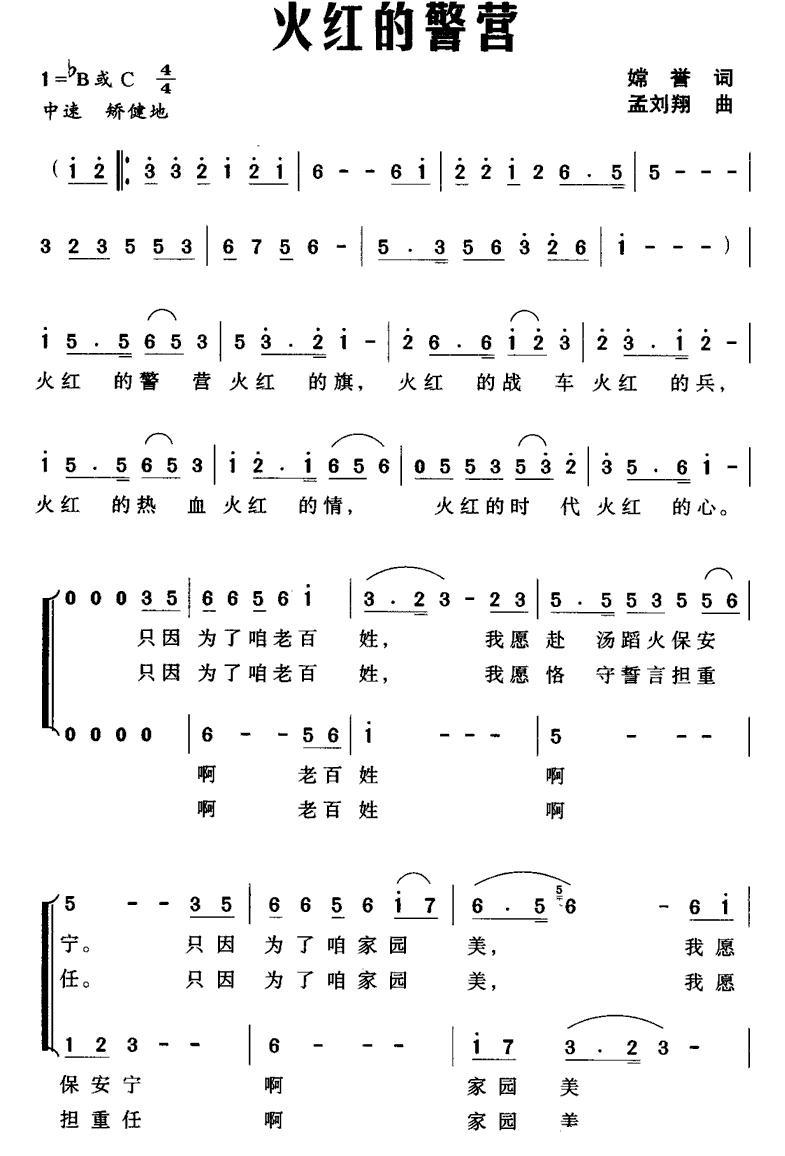 火红的警营合唱曲谱（图1）