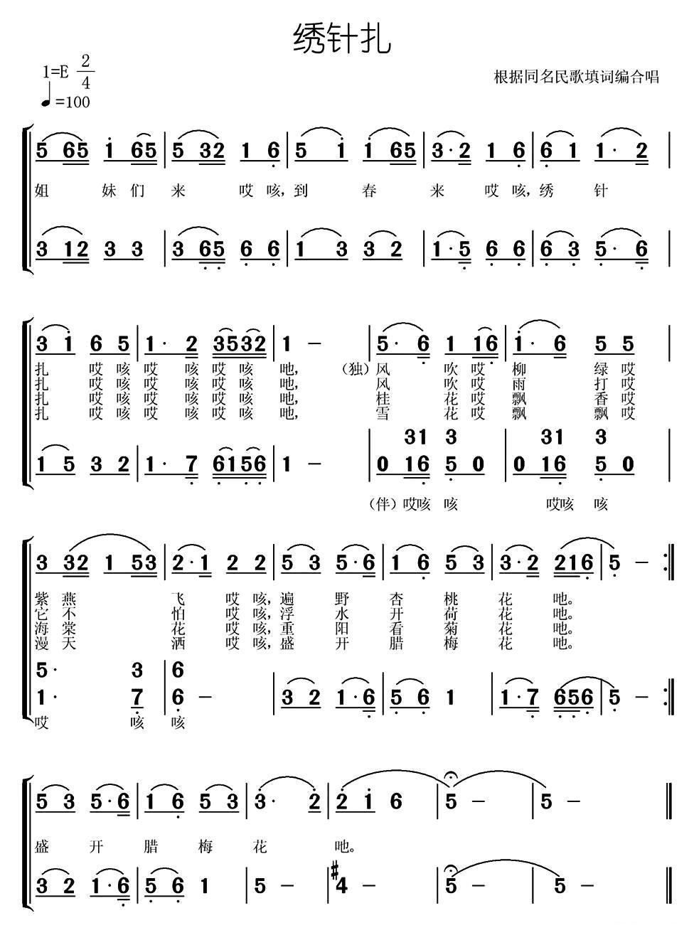 绣针扎合唱曲谱（图1）