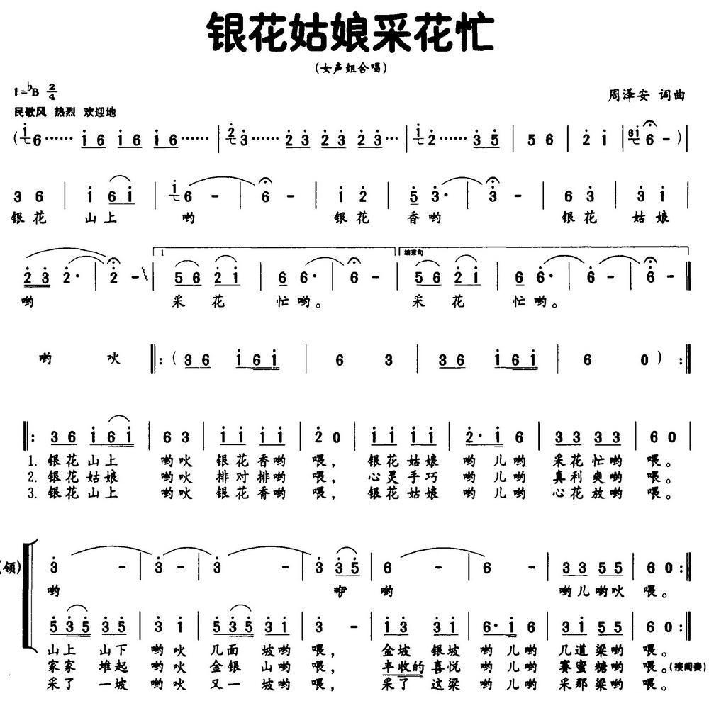 银花姑娘采花忙（独唱+伴唱）合唱曲谱（图1）