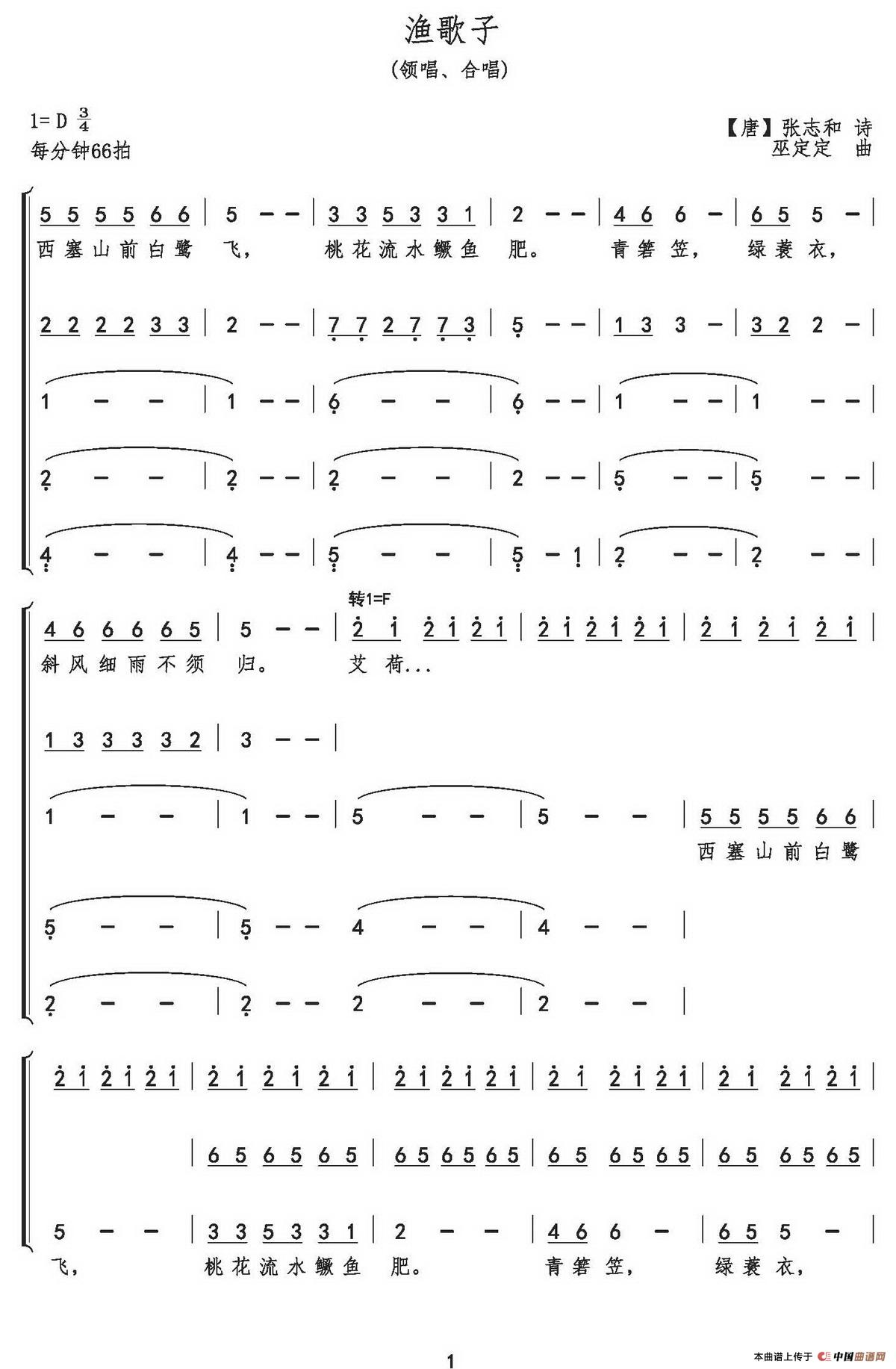 渔歌子（[唐]张志和词 巫定定曲）合唱曲谱（图1）