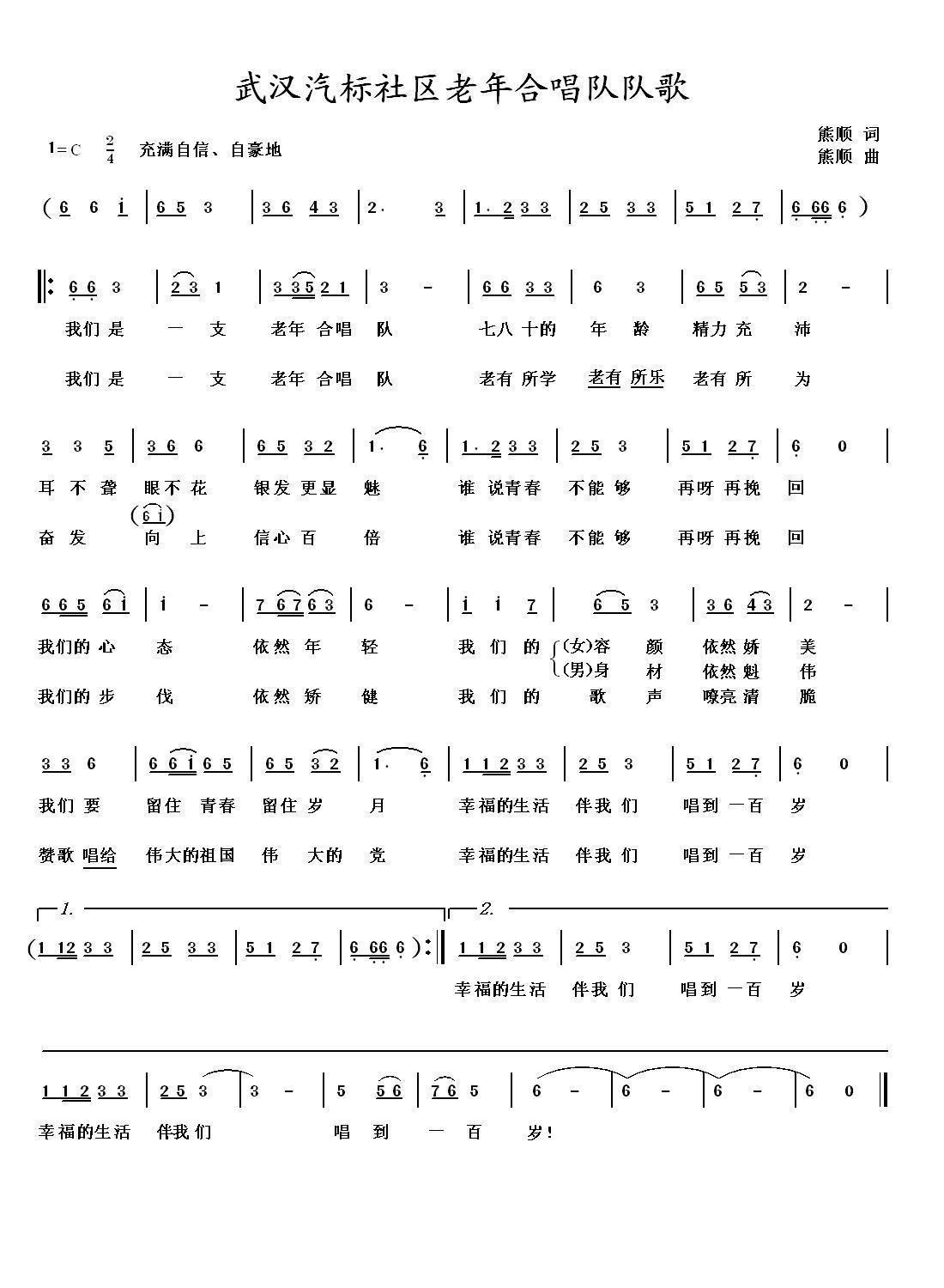 武汉汽标社区老年合唱队队歌合唱曲谱（图1）