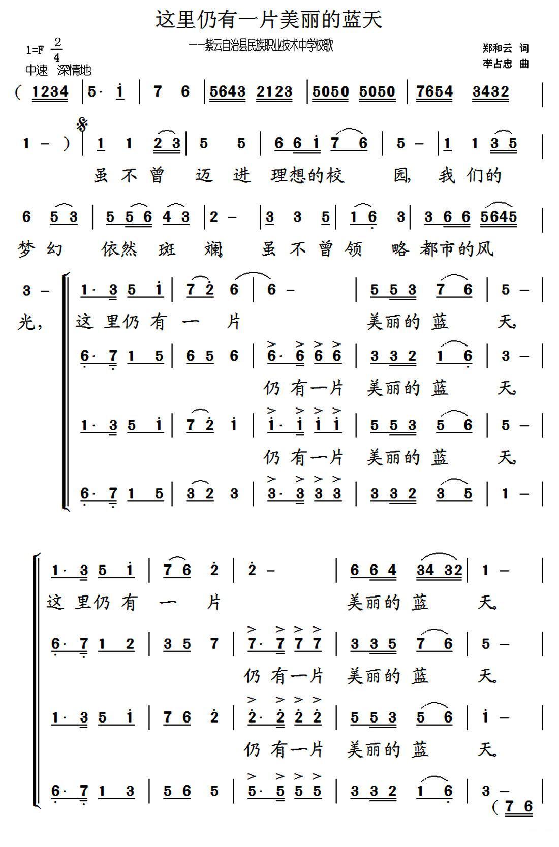 这里仍然有一片美丽的蓝天（贵州省紫云自治县民族职业技术中学校歌）合唱曲谱（图1）
