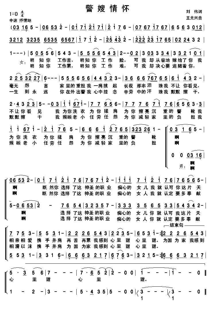 警嫂情怀（刘伟词 王光兴曲）合唱曲谱（图1）