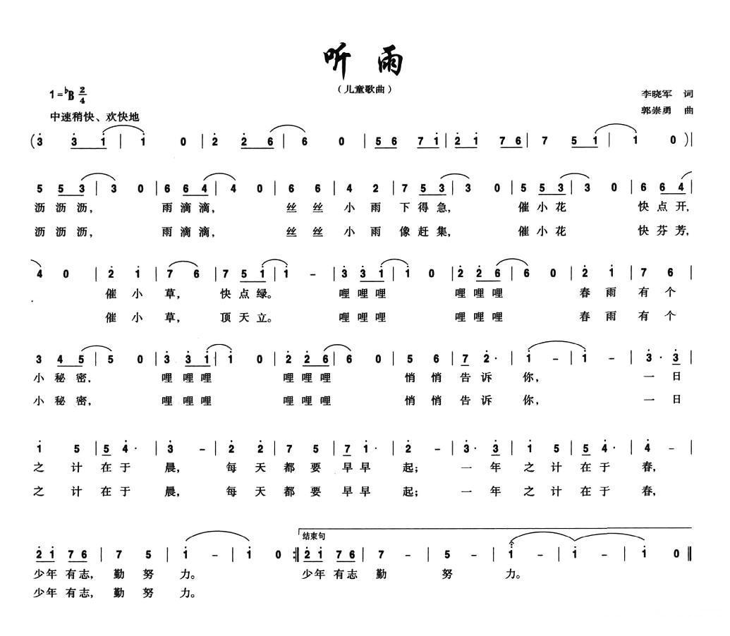听雨(李晓军词 郭崇勇曲)简谱(图2)