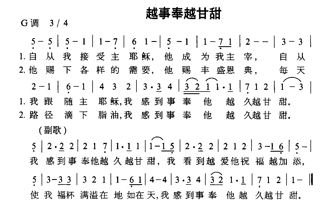 越侍奉越甘甜简谱(图1)