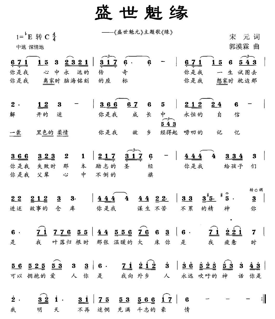 盛世魁缘 盛世魁元 主题歌 缘 简谱 歌谱简谱大全