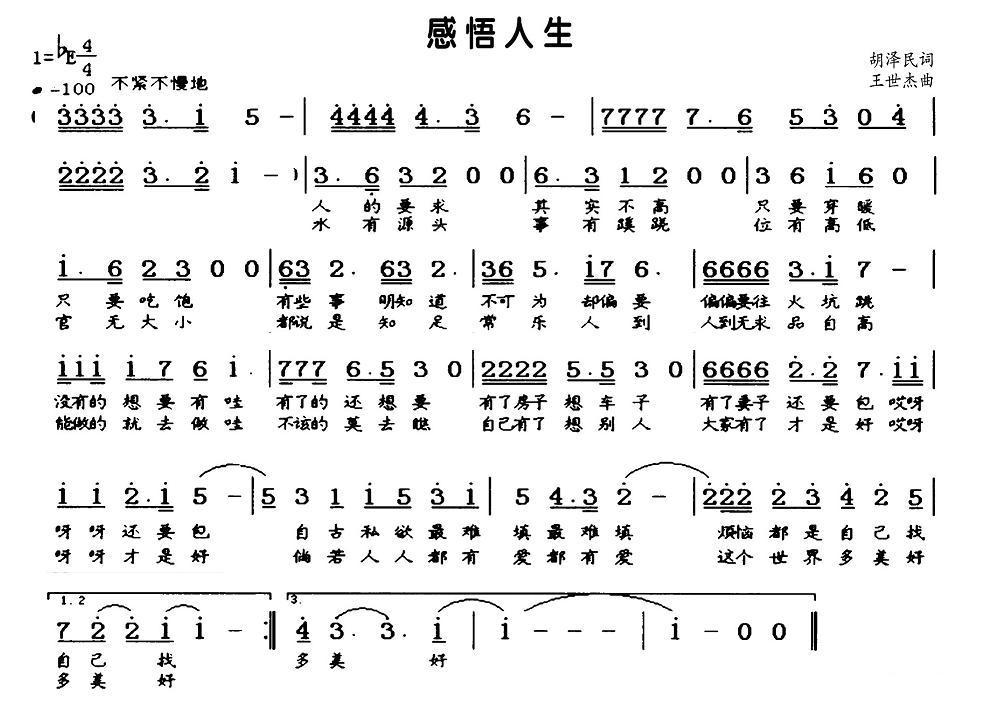 感悟人生(胡泽民词 王世杰曲) 