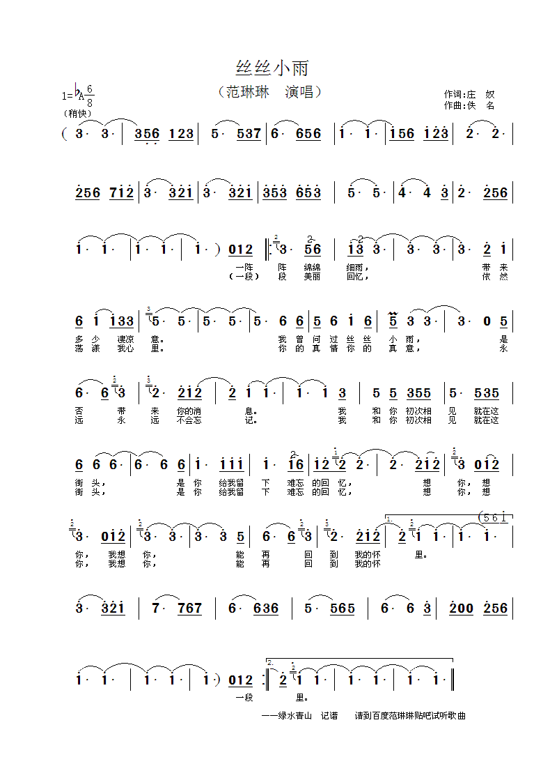 范琳琳——丝丝小雨简谱(图1)